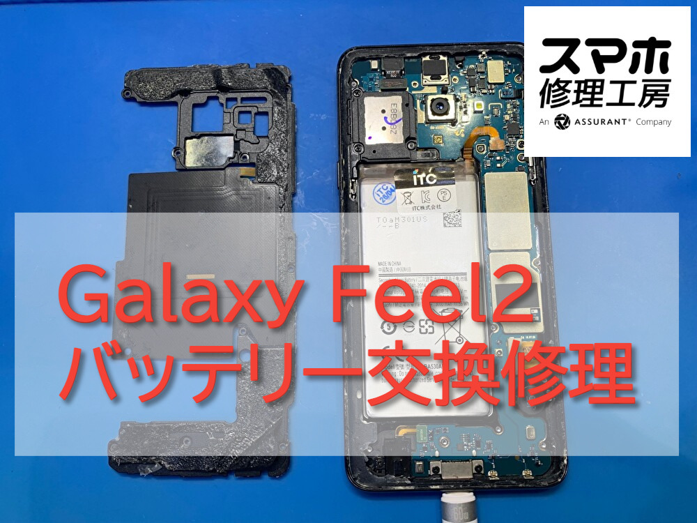Galaxy Feel 2バッテリー交換