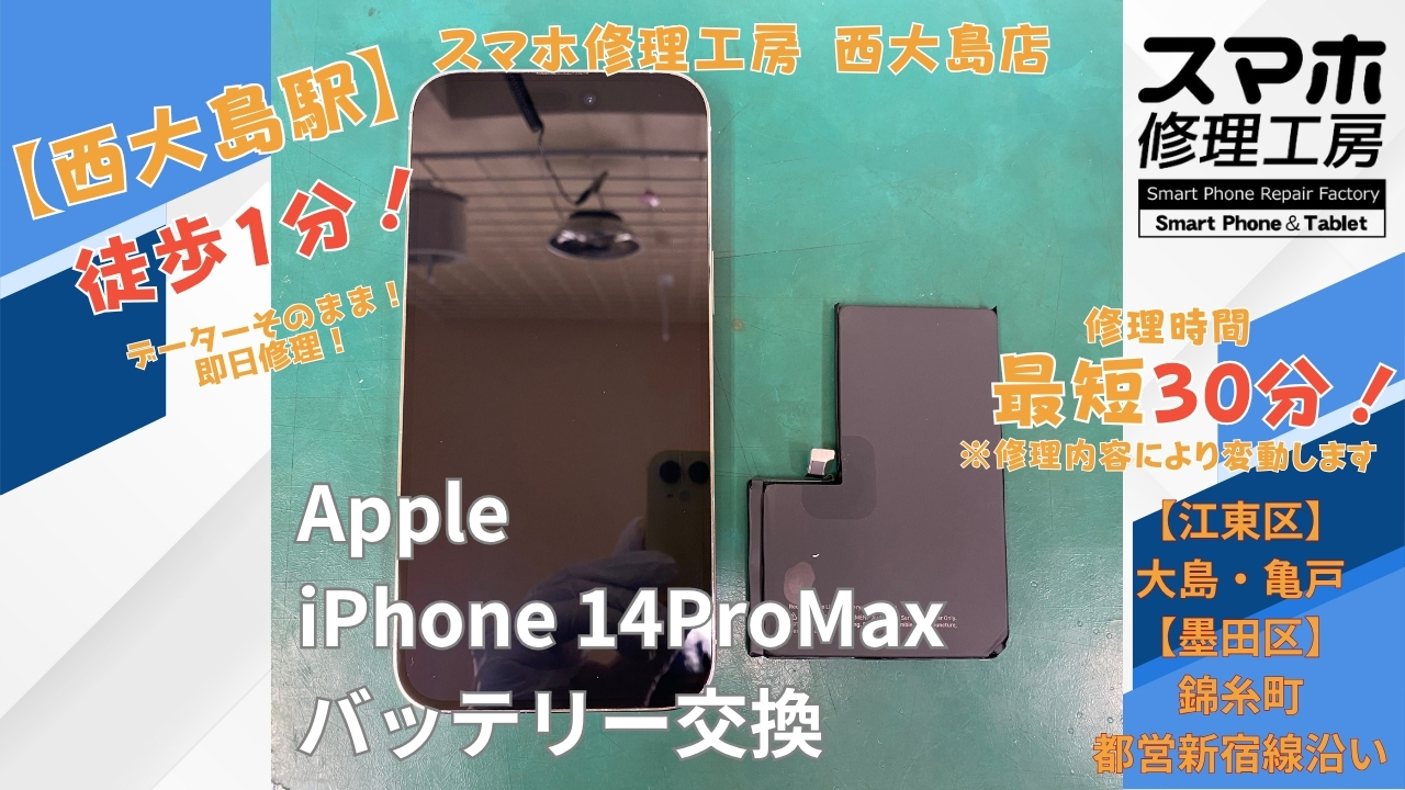 iPhone 14 Pro Maxのバッテリーの消費が早い症状を交換修理｜スマホ修理工房 西大島店