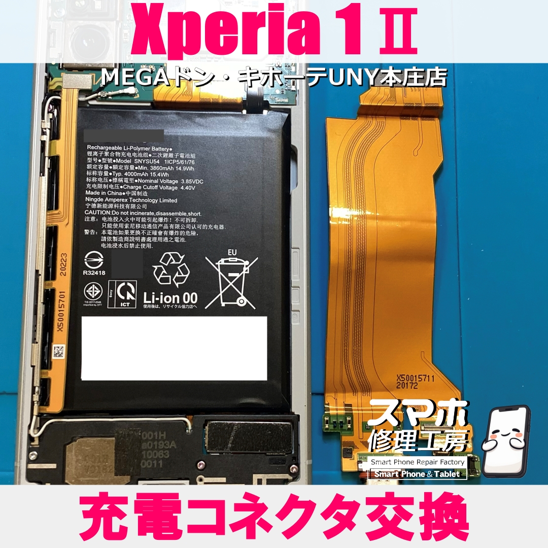 Xperia 1Ⅱの充電が出来ない・・💦 ソニーの充電コネクタ交換なら当店にお任せください💪