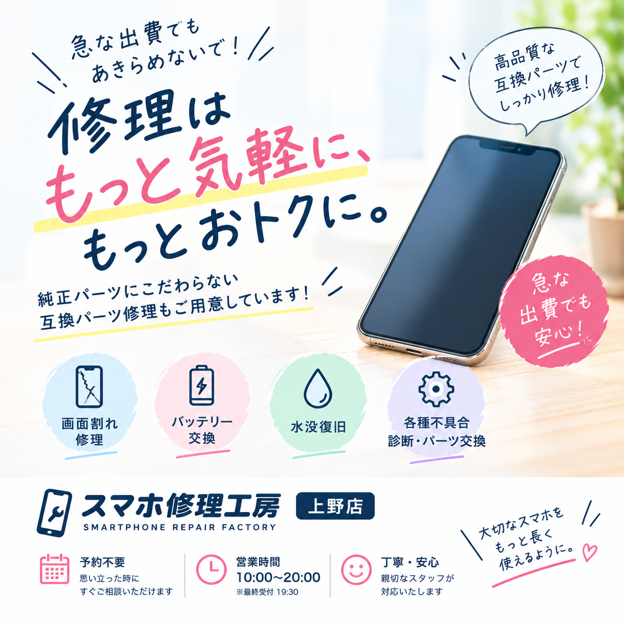 急な出費でも大丈夫！スマホ修理をもっと身近に【スマホ修理工房上野店】
