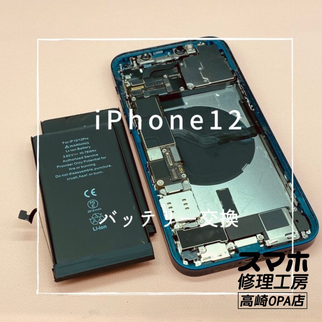 iPhone12 (アイフォン) 　バッテリー交換修理を行いました！【スマホ修理工房高崎OPA店】