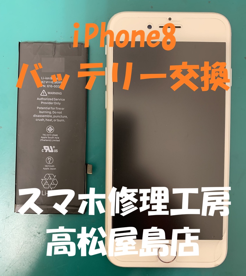 iPhone8（アイフォン8）のバッテリーを交換しました