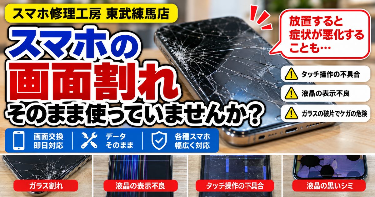 📱 スマホの画面割れ、そのまま使っていませんか？