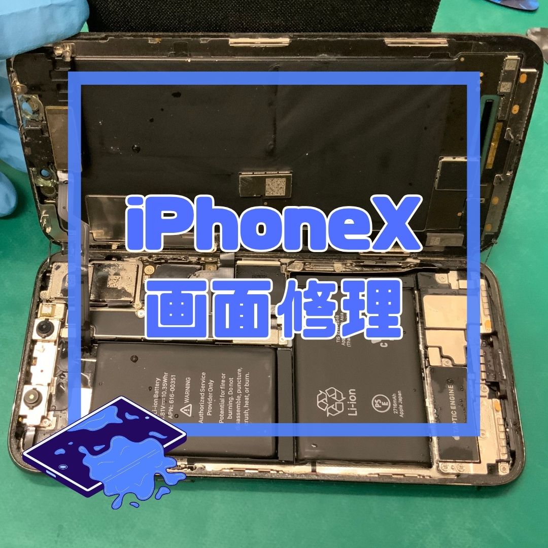 【iPhone X】水没で画面が真っ暗…！？内部洗浄・乾燥＆画面修理で復旧💧