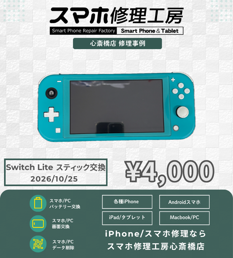 【Switch Lite修理】Joy-Conが外せないSwitch Liteも諦めないで！Lスティック不具合を即日即直！
