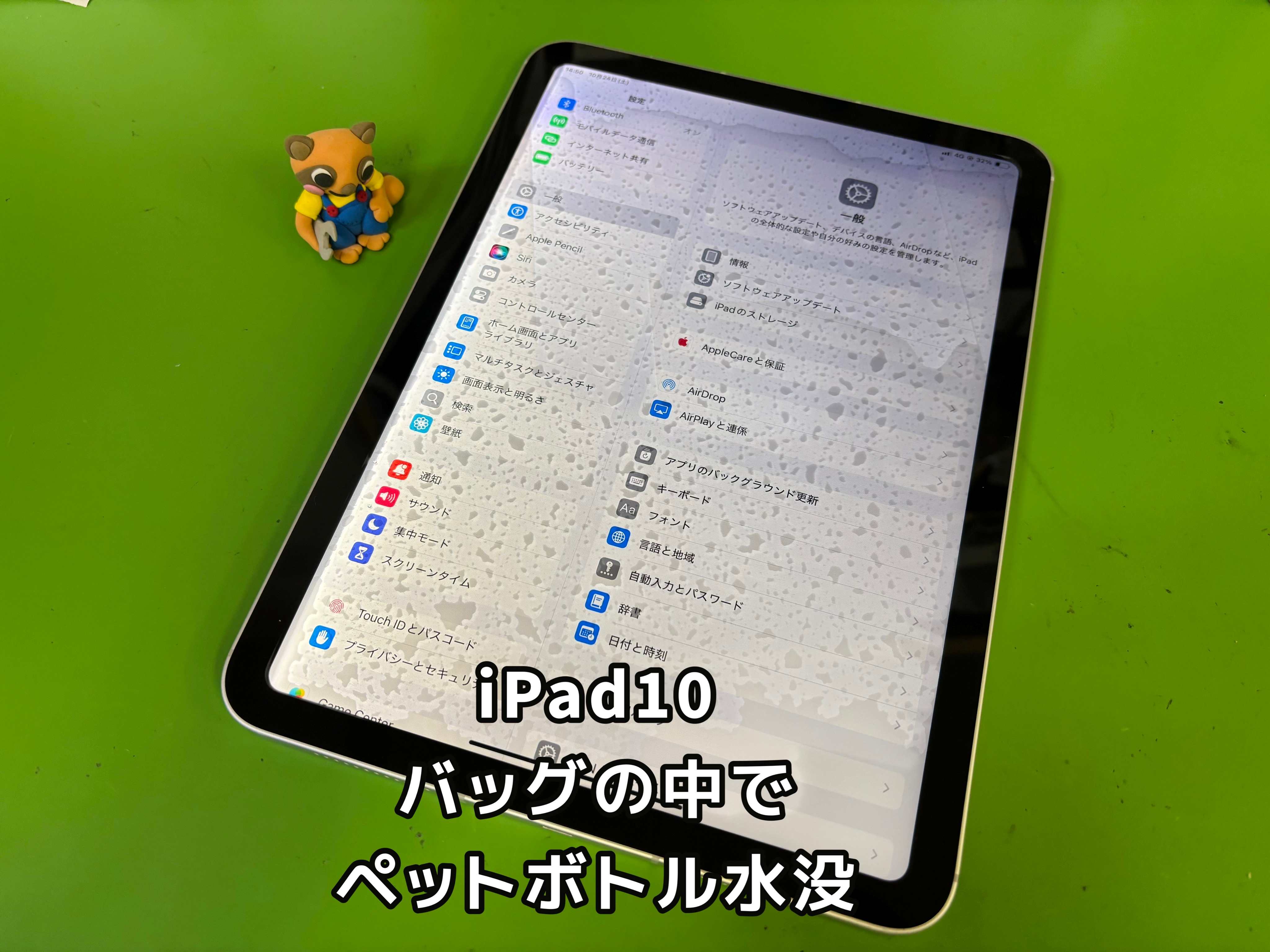 ペットボトルの水をこぼしてしまったiPad10【中央林間店】