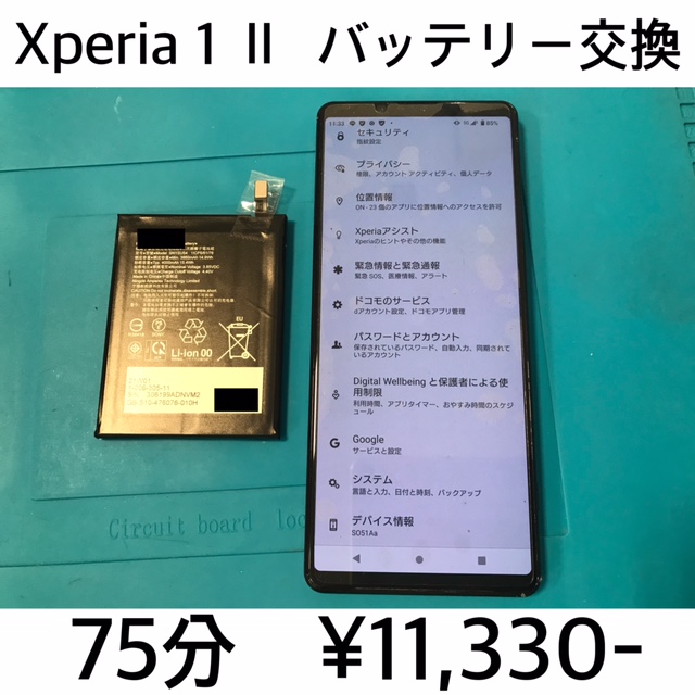 京都府向日町よりご来店！！　Xperia 1 Ⅱ (SO-51A/SOG01/XQ-AT42) バッテリー交換修理依頼(^^♪