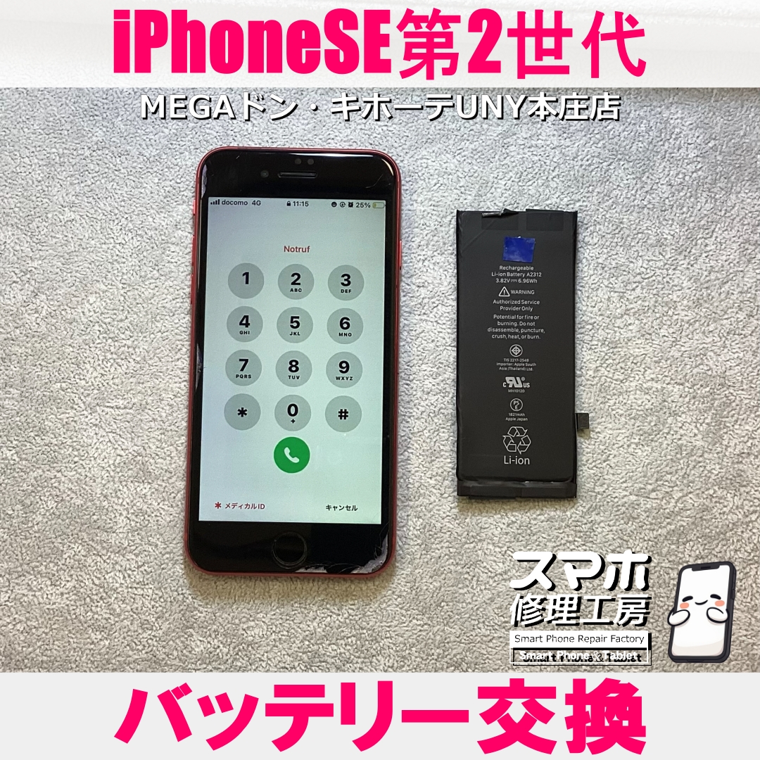 iPhoneSE2の電池持ちが悪い・・😱💦 アイフォンのバッテリー交換なら当店にご依頼ください👍
