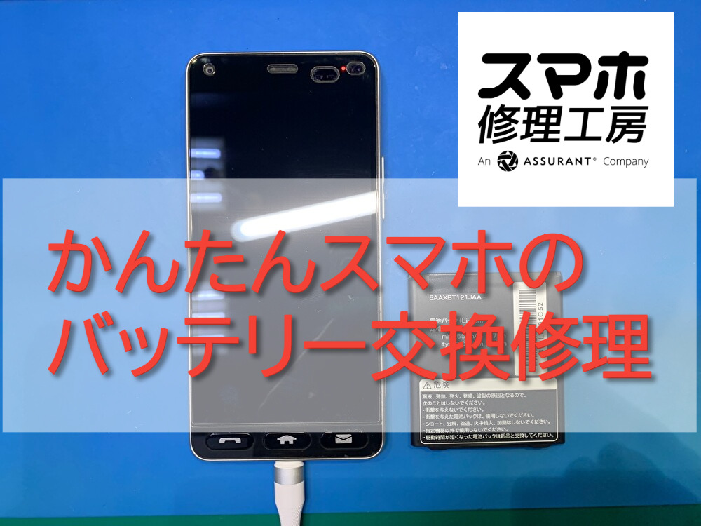 かんたんスマホ（705KC）のバッテリー交換
