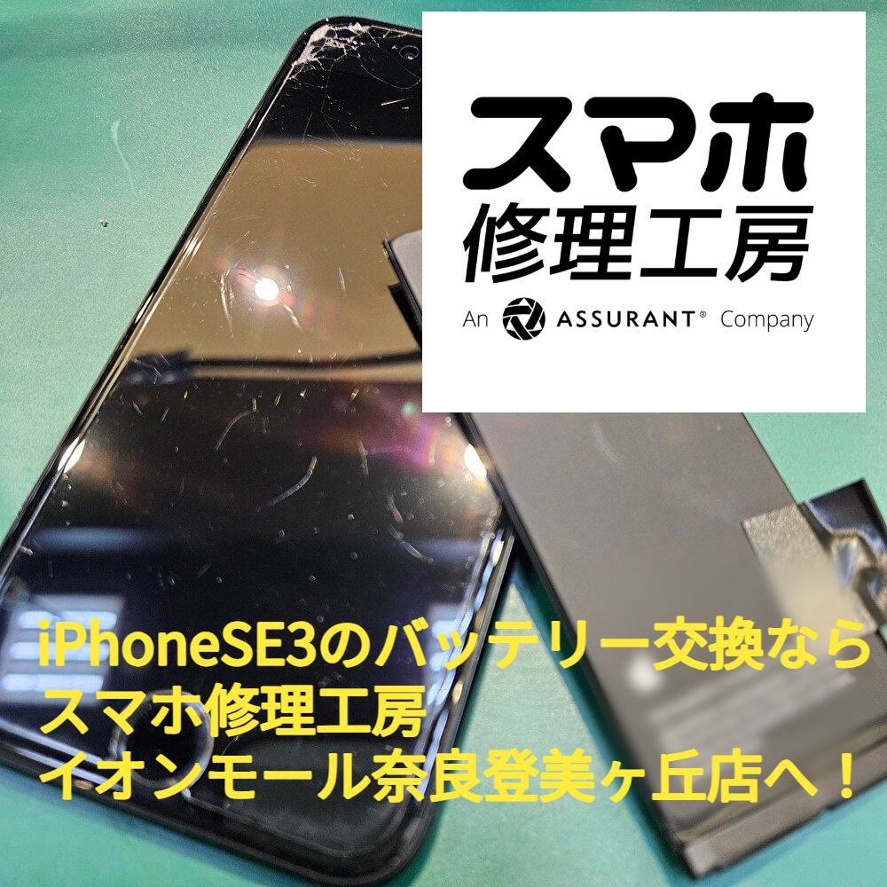 iPhoneSE3のバッテリー交換ならスマホ修理工房 イオンモール奈良登美ヶ丘店へ！