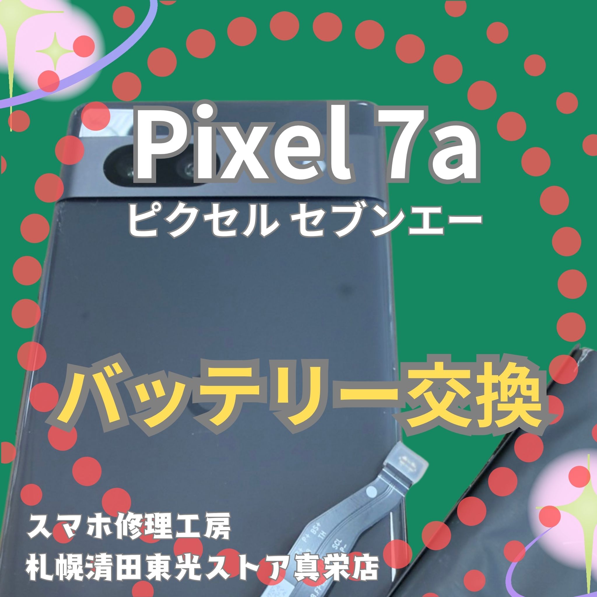 Google Pixel7aのバッテリー交換なら、「スマホ修理工房　札幌清田東光ストア真栄店」までご相談ください📱✨