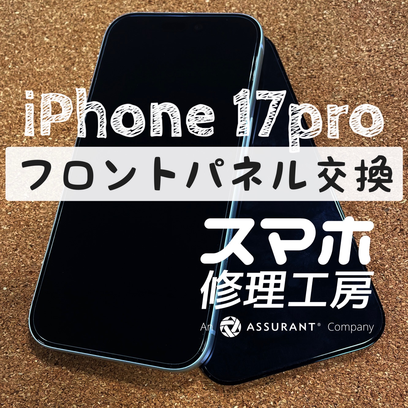 液晶部分だけにヒビが…iPhone17Proのフロントパネルを交換しました！【スマホ修理工房イオン飯田店】