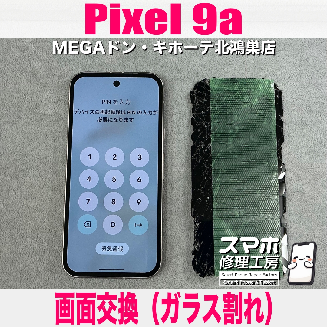 Pixel 9aの画面が割れちゃった💦 ピクセルの画面交換修理なら当店にお任せください💪