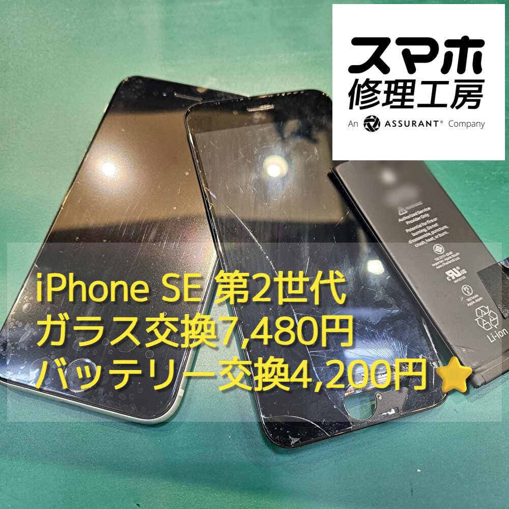 iPhone SE 第2世代のガラス交換7,480円・バッテリー交換4,200円！