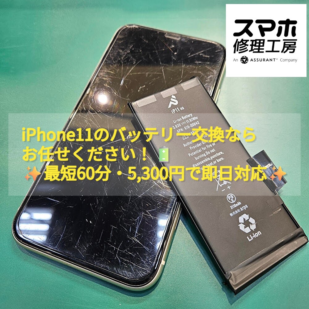 iPhone11のバッテリー交換ならお任せください！