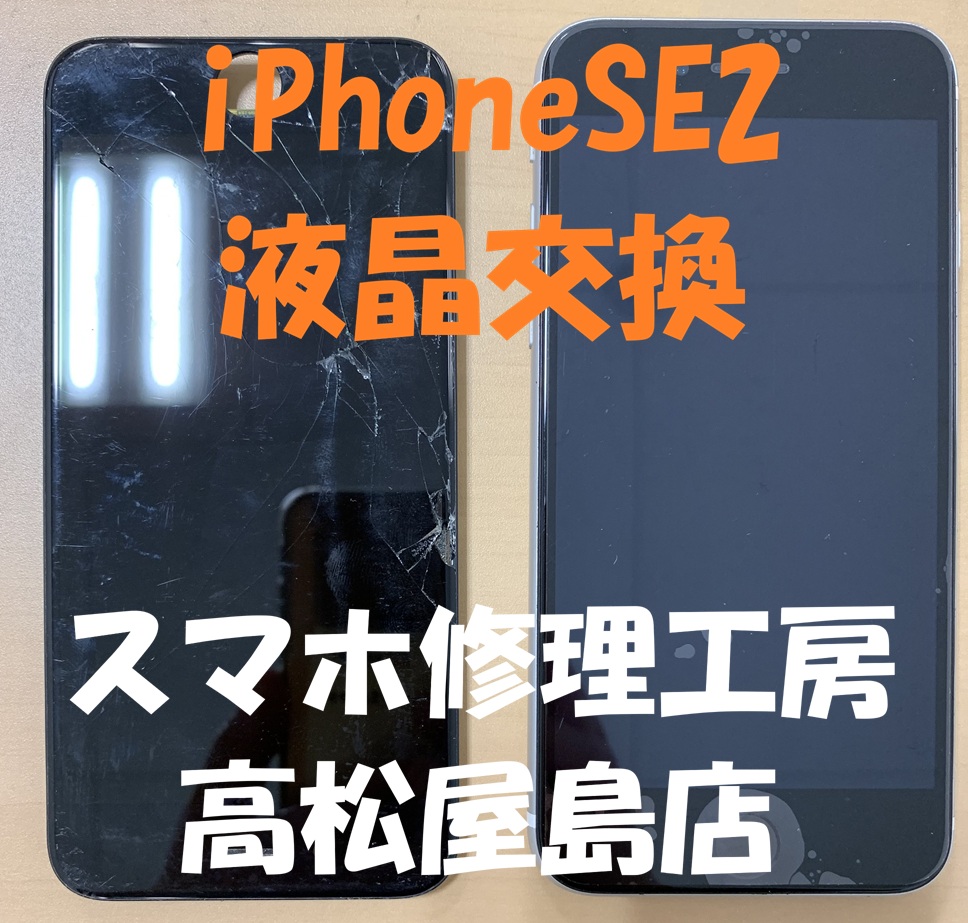 iPhoneSE2（アイフォンSE第2世代）の液晶を交換しました