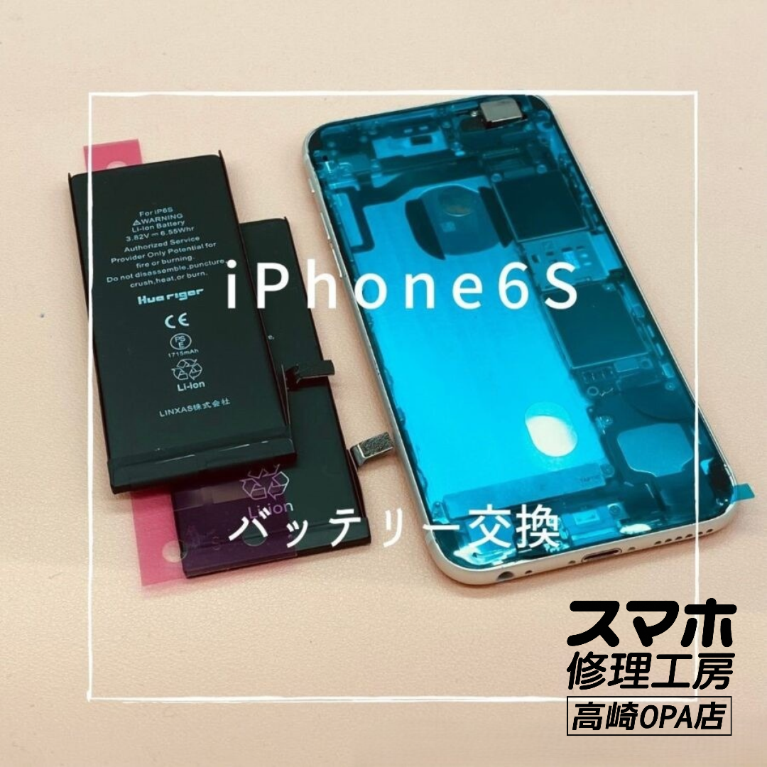 iPhone6s(アイフォン)　バッテリー交換修理を行いました♪【スマホ修理工房高崎OPA店】