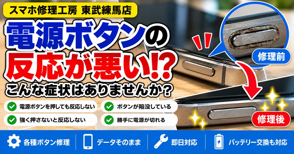 🔘 スマホの電源ボタン、反応が悪くなっていませんか？