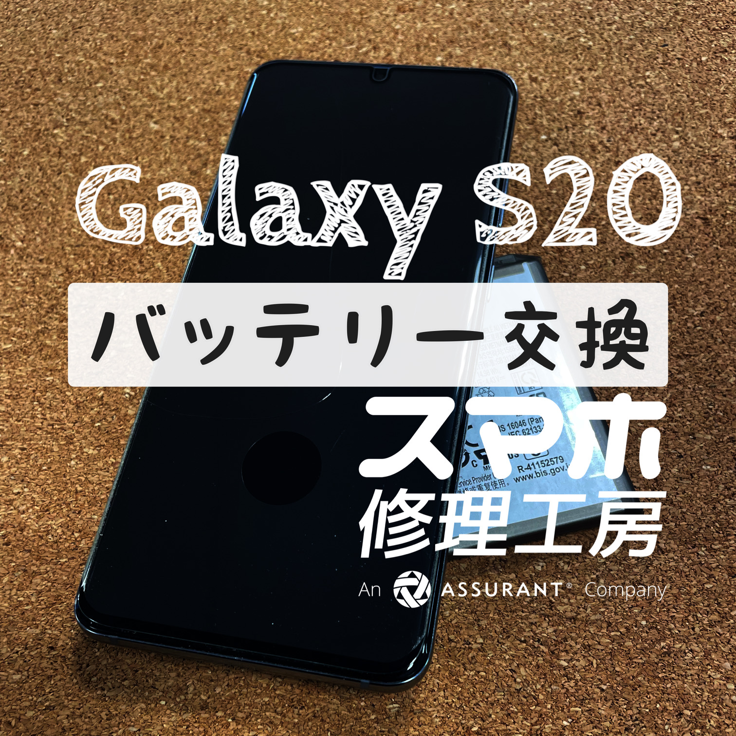 まだまだ使っていきたい…Galaxy S20のバッテリーを交換しました！【スマホ修理工房イオン飯田店】