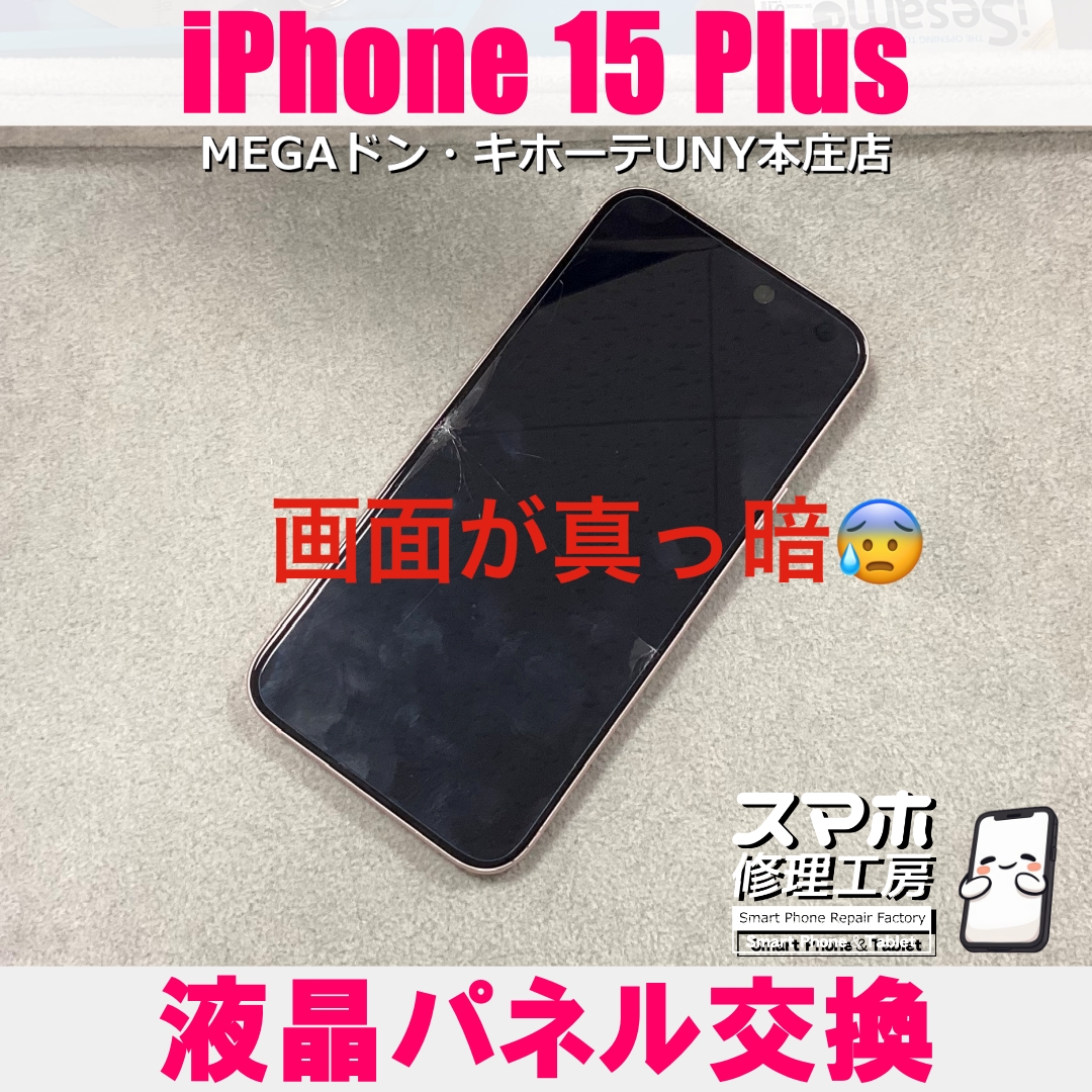 iPhone15Plusの画面が真っ暗に・・😱💦 アイフォンの液晶パネル交換なら当店にご依頼ください👍