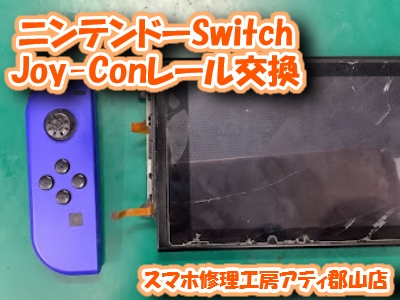 【Switch(スイッチ)】郡山市でゲーム機の修理なら当店で即日！