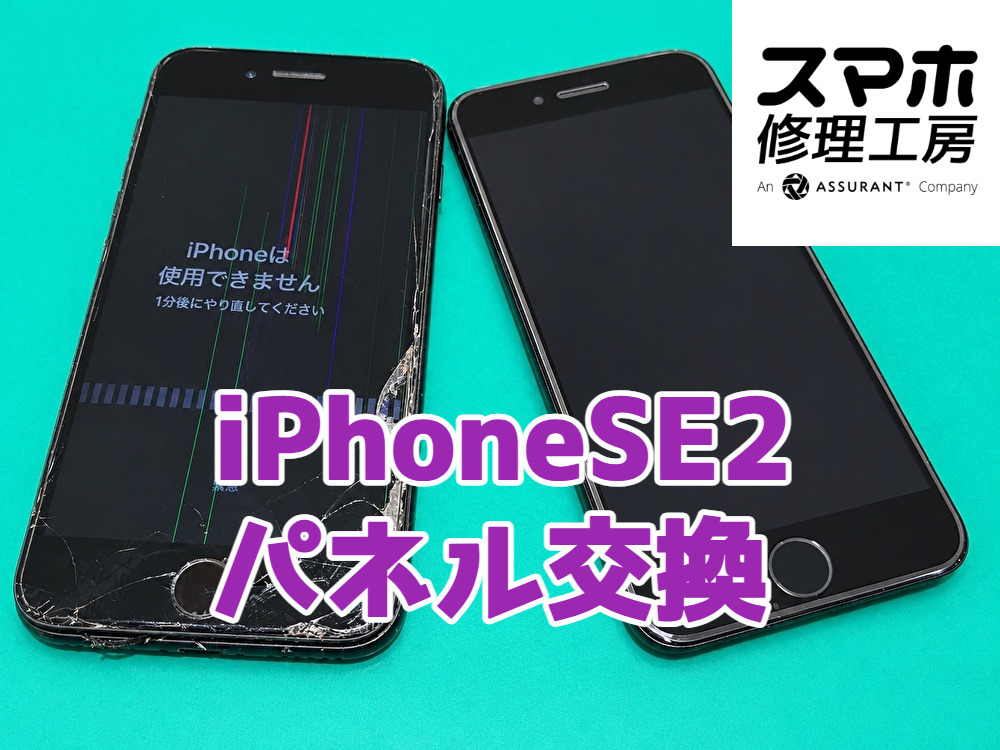画面は割れ、タッチは沈黙…iPhone SE（第2世代）を復活させました！
