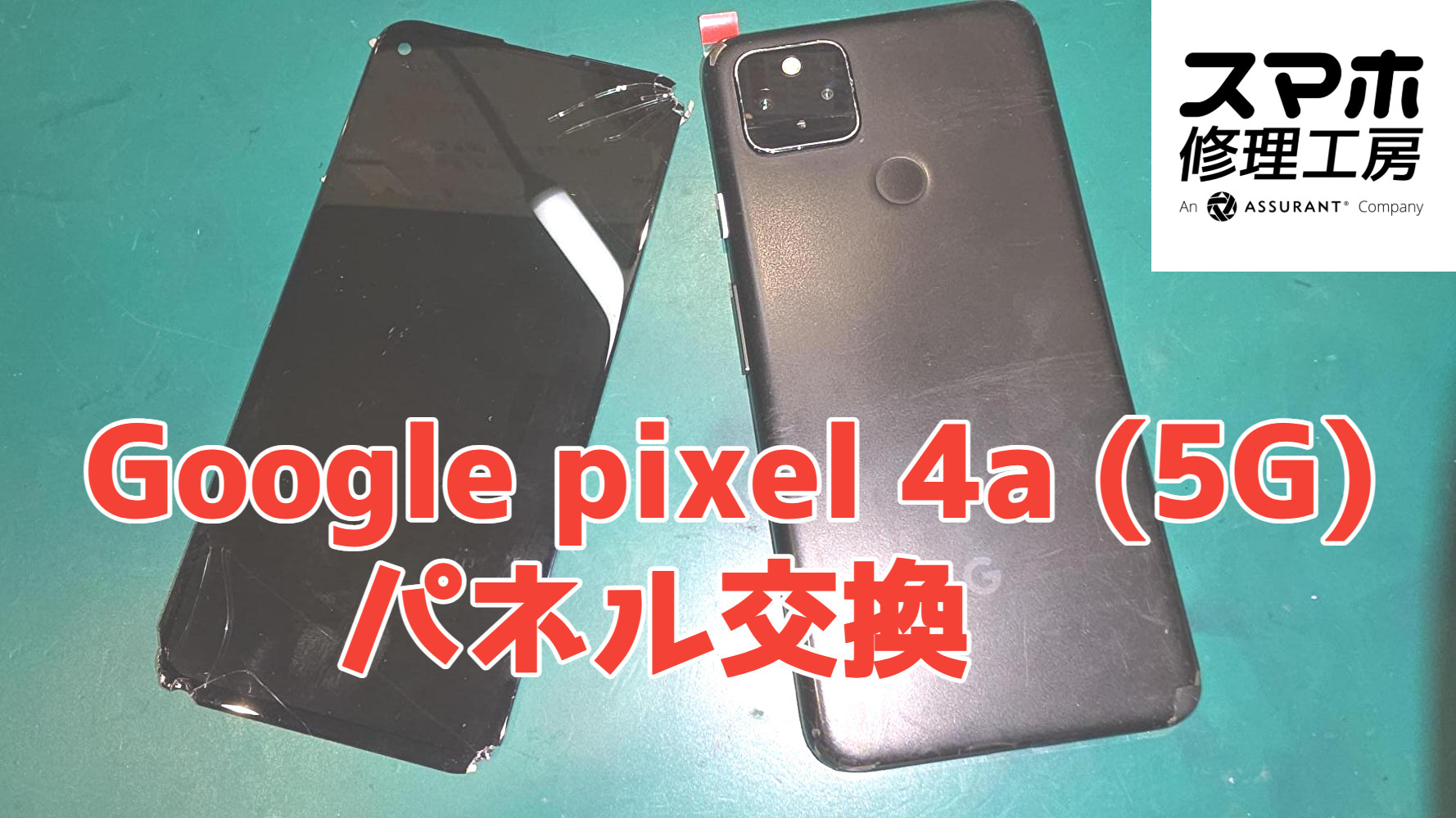 2020年発売のPixel 4a（5G）、画面割れ症状をパネル交換で改善へ！