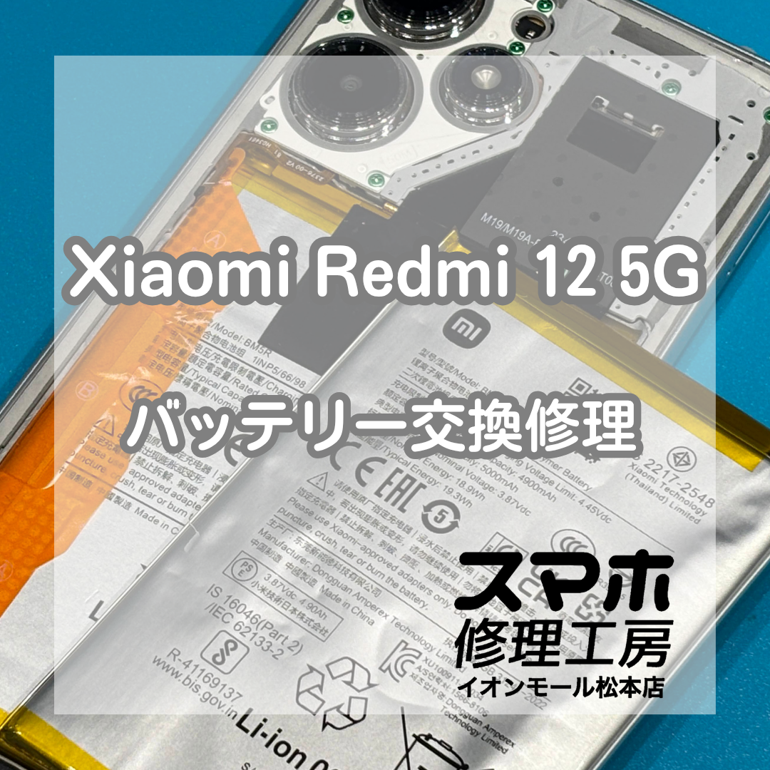 Xiaomi Redmi 12 5Gのバッテリー劣化・充電の減りが早い症状はバッテリー交換修理で改善🔋