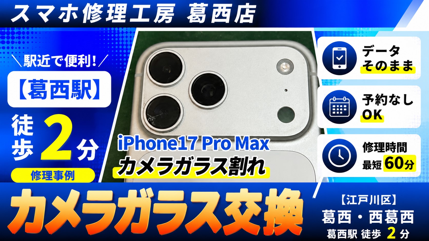 iPhone17 Pro Maxのカメラガラス交換はスマホ修理工房　葛西店へ！