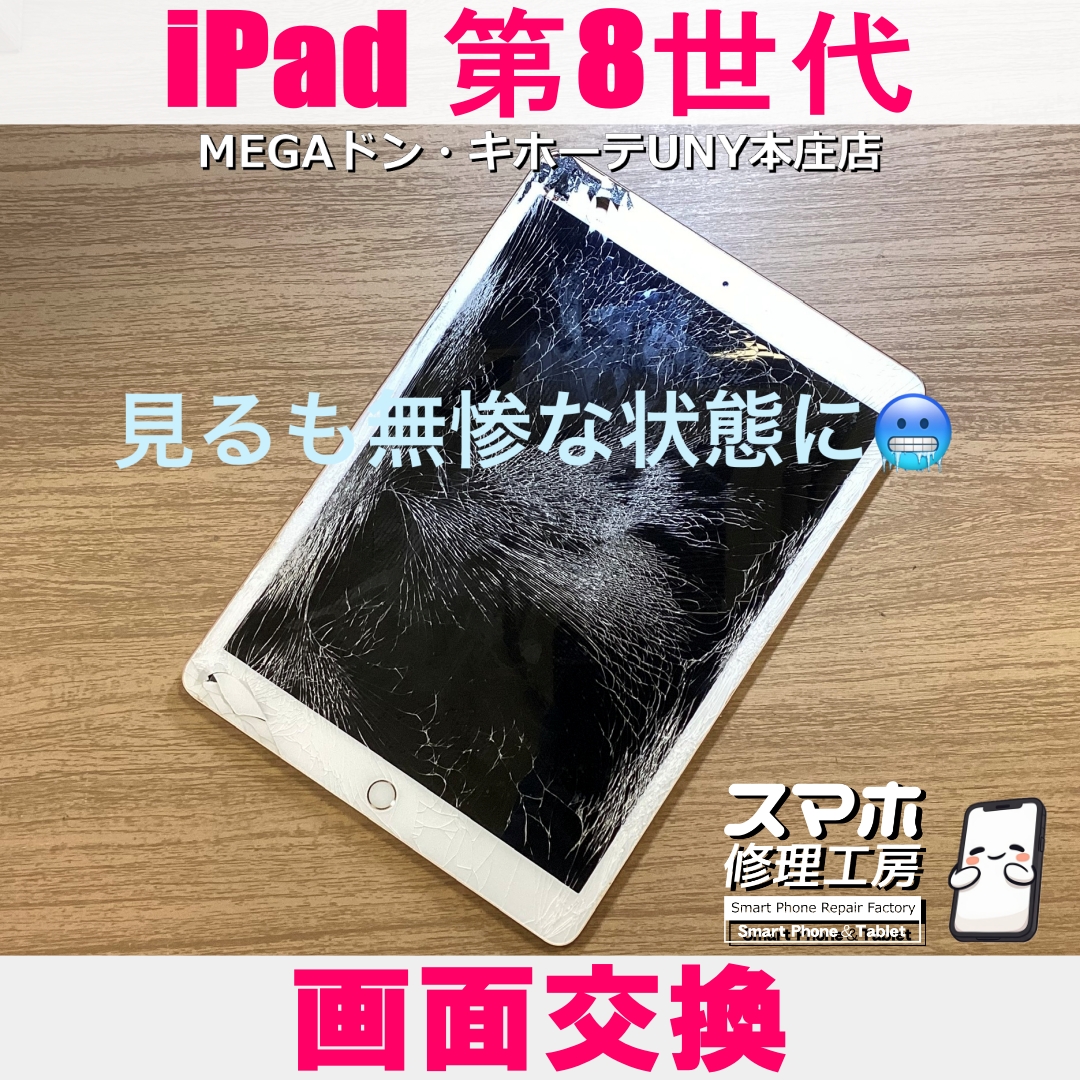iPad第8世代の画面が見るも無残な状態に・・😱💦 アイパットの画面交換なら当店にご依頼ください👍