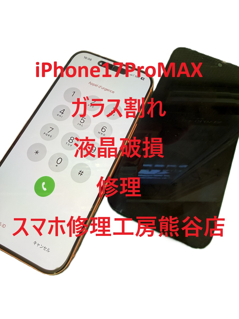 iphone17ProMAX画面修理【スマホ修理工房熊谷店】