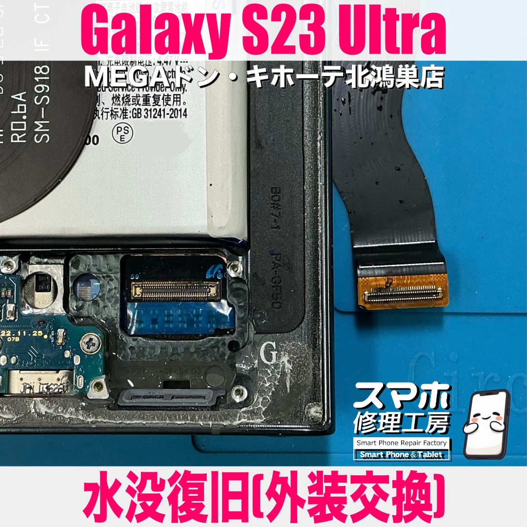 GalaxyS23Ultraを水に落としたら画面が映らなくなっちゃった😱 ギャラクシーの水没復旧修理なら当店にご相談ください💪