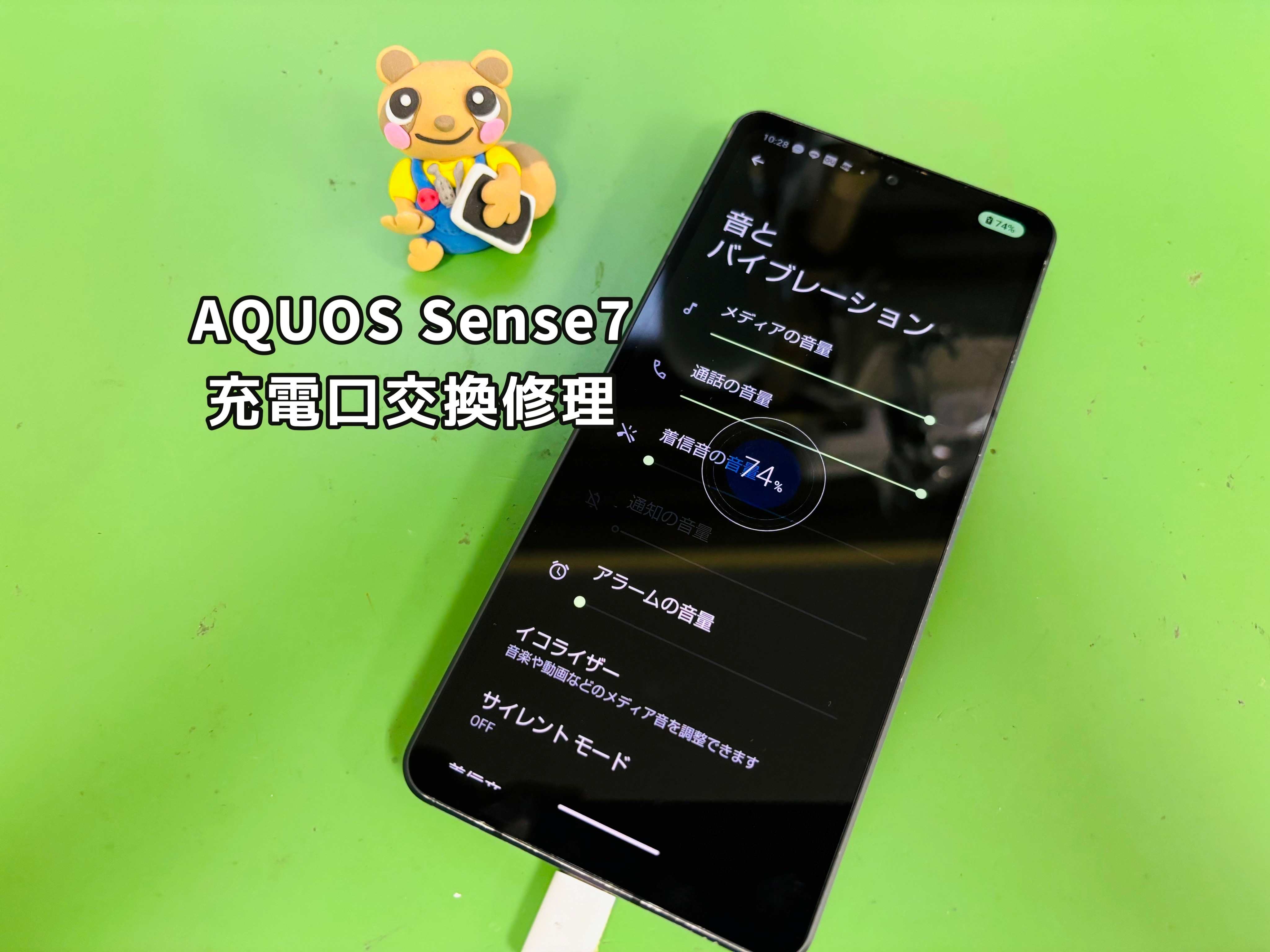 【中央林間店】AQUOSsense７の充電不良は、充電口のご交換で改善いたします！