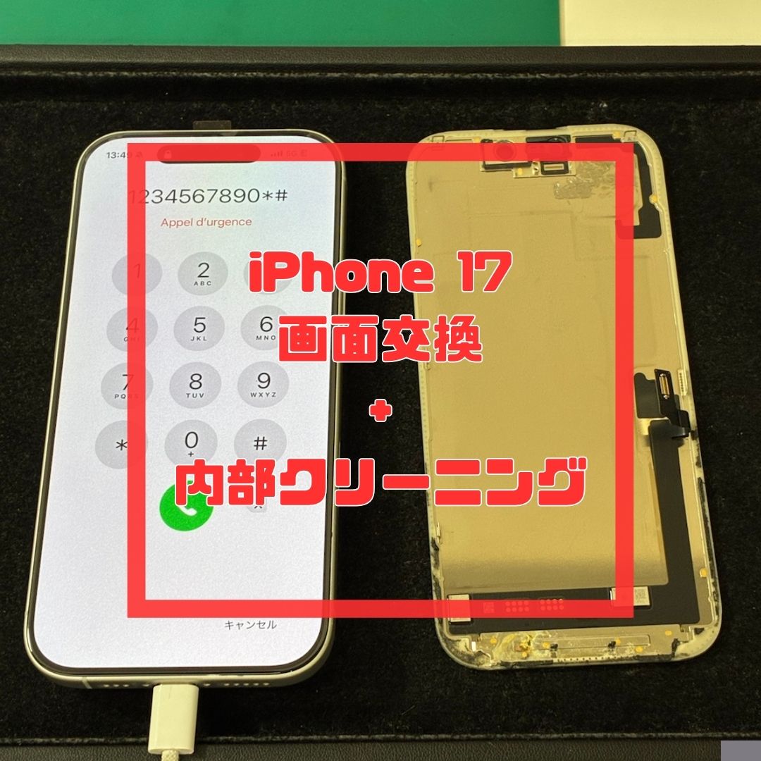 iPhone 17の画面交換修理（高品質有機ELパネル）＋内部クリーニング【スマホ修理工房コーナン摂津鳥飼西店】