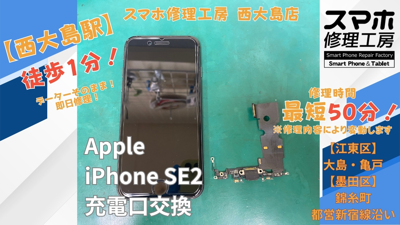 iPhone SE（第2世代）の充電ができない症状を充電口交換｜スマホ修理工房 西大島店