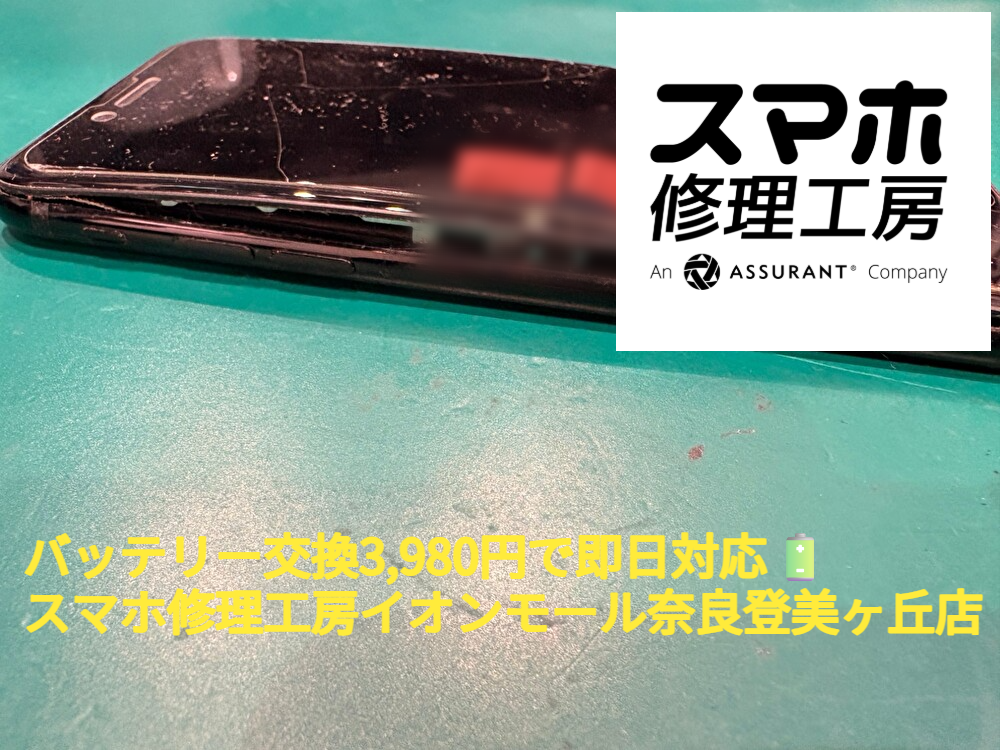 バッテリー交換3,980円で即日対応🔋｜スマホ修理工房イオンモール奈良登美ヶ丘店