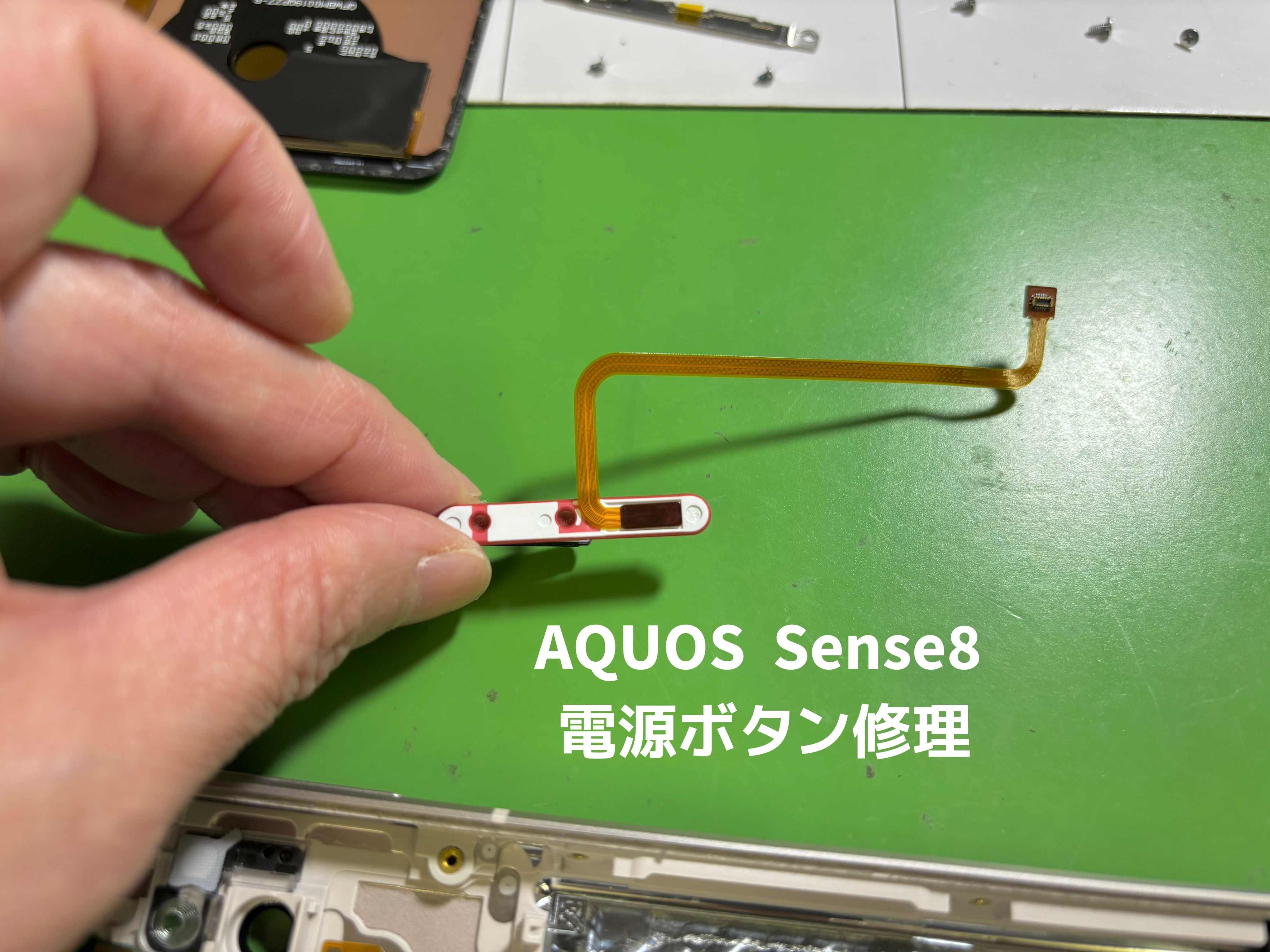 AQUOS sense ８の電源ボタンがきかなくなってしまった！【中央林間店】
