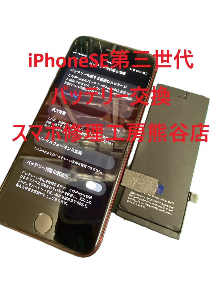 iphoneバッテリー交換【スマホ修理工房熊谷店】