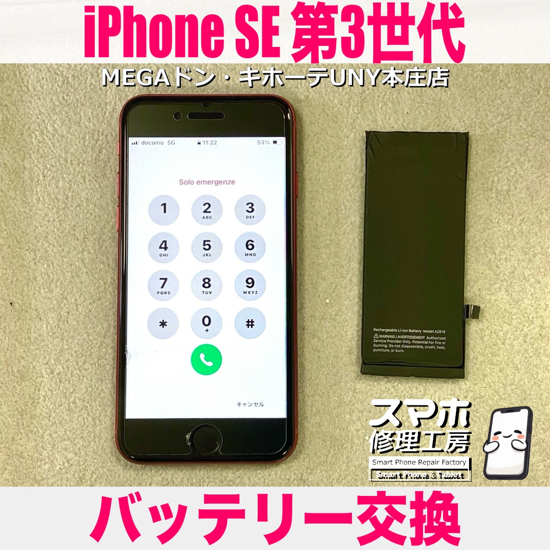 iPhoneSE3の充電がすぐ減っていって困っちゃう😢 アイフォンのバッテリー交換なら当店におまかせください💪