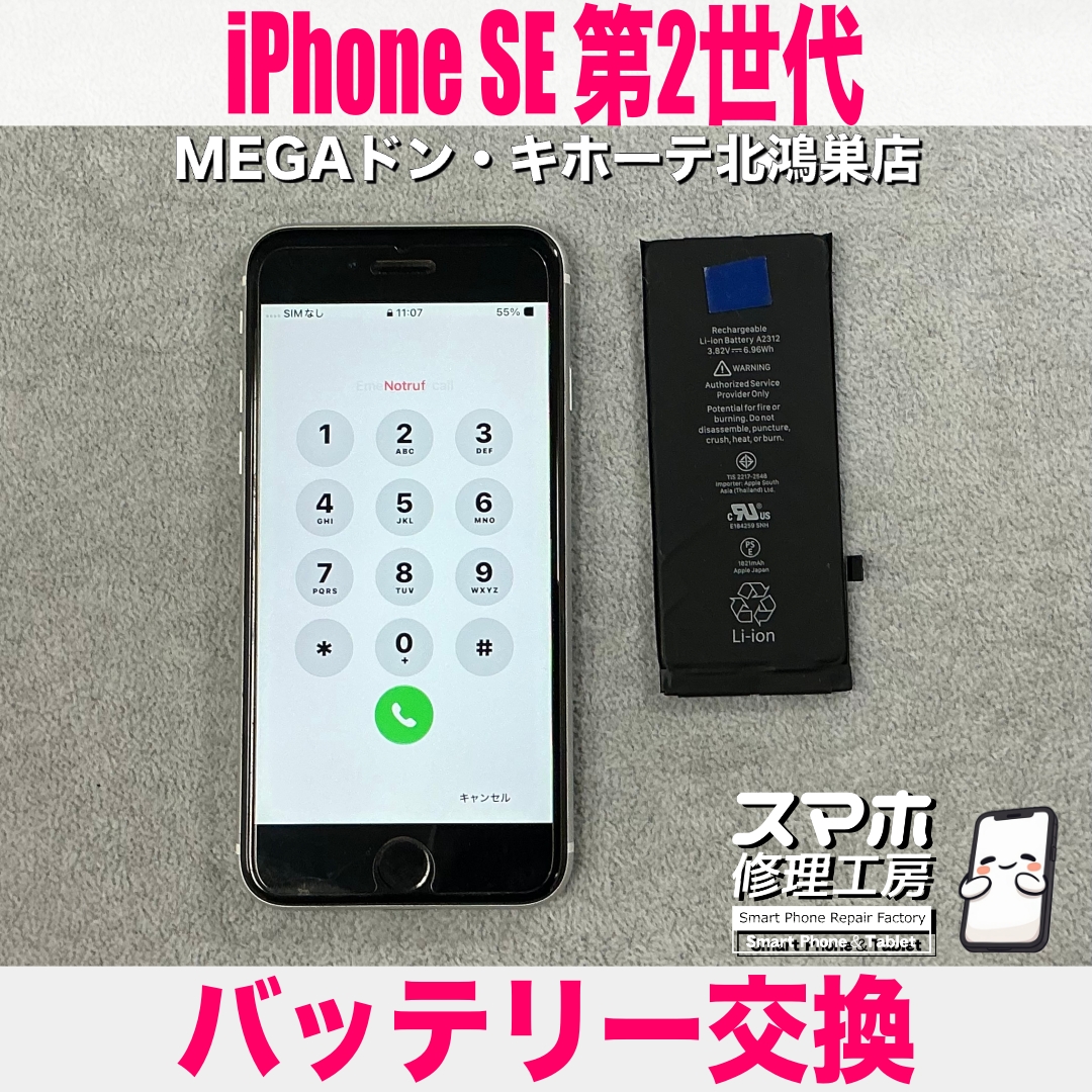 iPhone SE 第２世代をサブ機として復活させたい💦 アイフォンのバッテリー交換なら当店にご相談ください💪