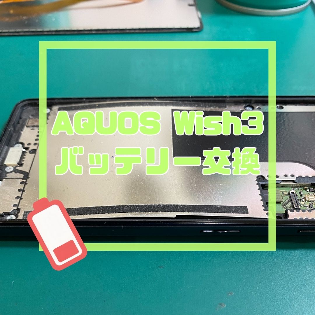 【AQUOS wish3】画面浮きは危険信号！膨張バッテリーもデータそのまま即日交換✨