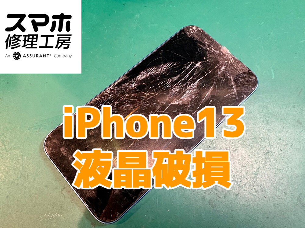 iPhone 13の画面が壊れた！買い替える前に知りたい画面修理の選択肢