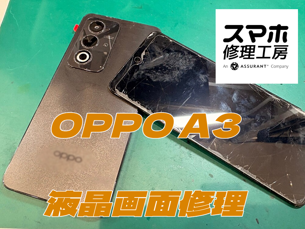 画面が映らない・割れてしまったOPPO A3（オッポ）の液晶画面修理！【スマホ修理工房ディアモール大阪店】