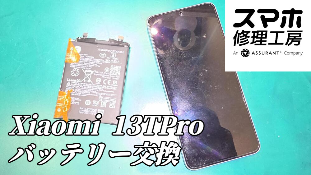 Xiaomi 13T Pro、急速充電だけでは解決しない？電池持ちを見直すバッテリー交換【スマホ修理工房ディアモール大阪店】