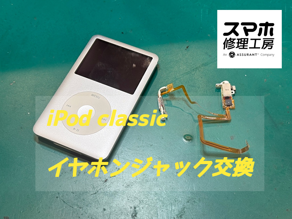 音が片方しか聞こえない？iPod classicのイヤホンジャック交換を行いました【スマホ修理工房ディアモール大阪店】