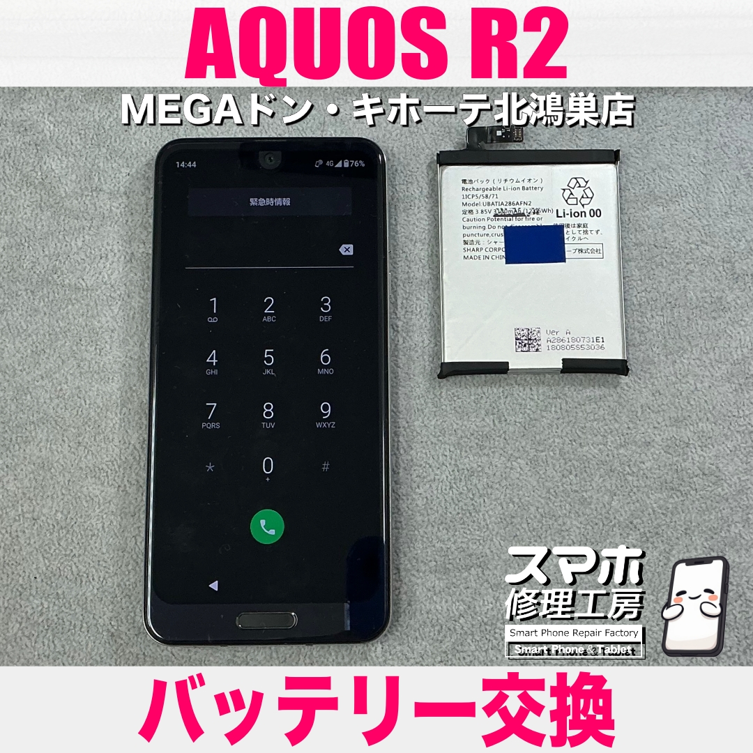AQUOS R2のバッテリーの持ちが悪い…💦 アクオスのバッテリー交換なら当店にお任せください💪