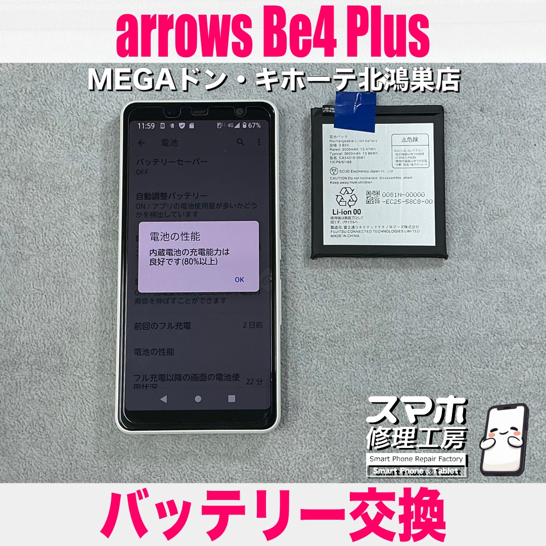 arrows Be4 Plusの電池が1日持たない💦 アクオスのバッテリー交換なら当店にお任せください💪