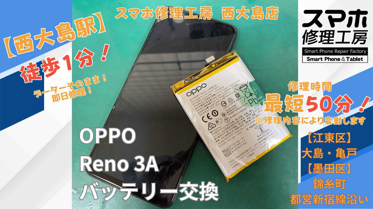OPPO Reno3 Aの電池の減りが早い症状をバッテリー交換｜スマホ修理工房 西大島店
