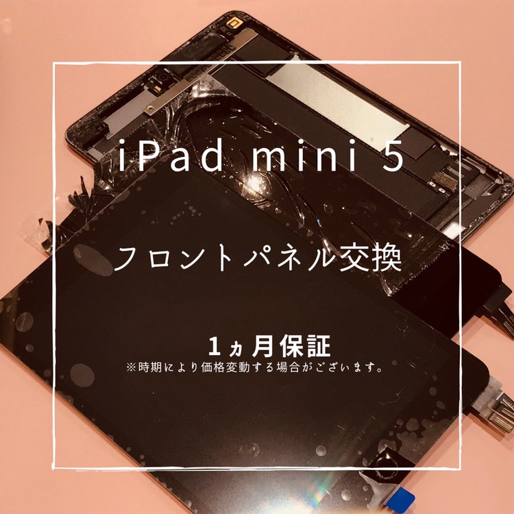 iPad mini5（アイパッド）　ガラスが割れてしまったため、フロントパネル交換を行いました！【スマホ修理工房高崎OPA】