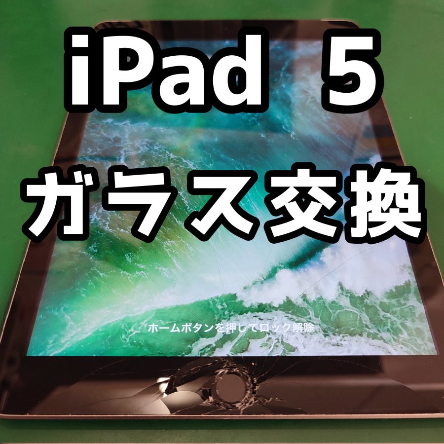 【画面交換・ガラス交換】iPad 5(アイパッド)の画面がバキバキ…当店で即日修理！あっという間にキレイに！！【スマホ修理工房】